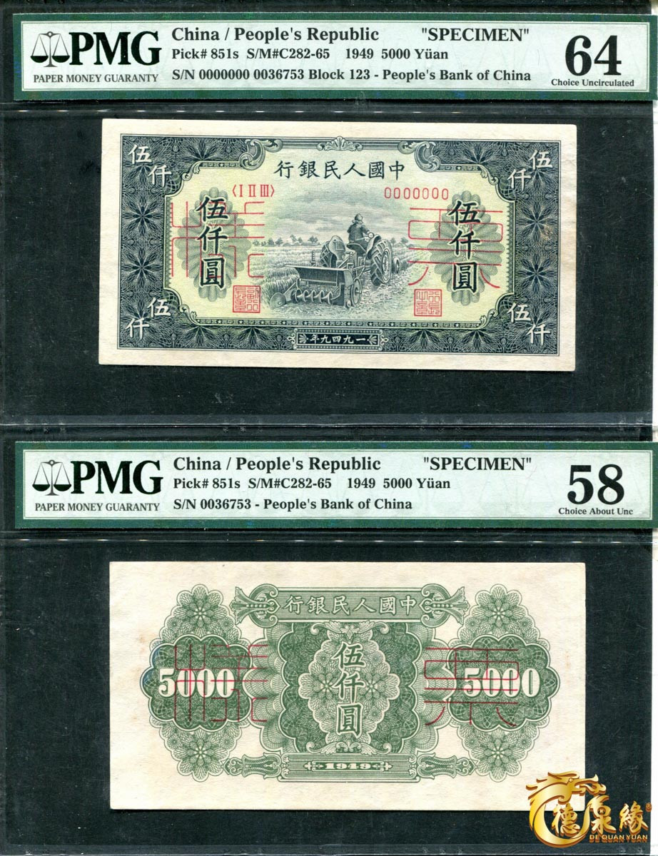 海南德泉缘2021秋季钱币拍卖会 1949年中国人民银行伍仟圆票样正反各一张 PCGS 64、58编号：1763870-015、1763870-016