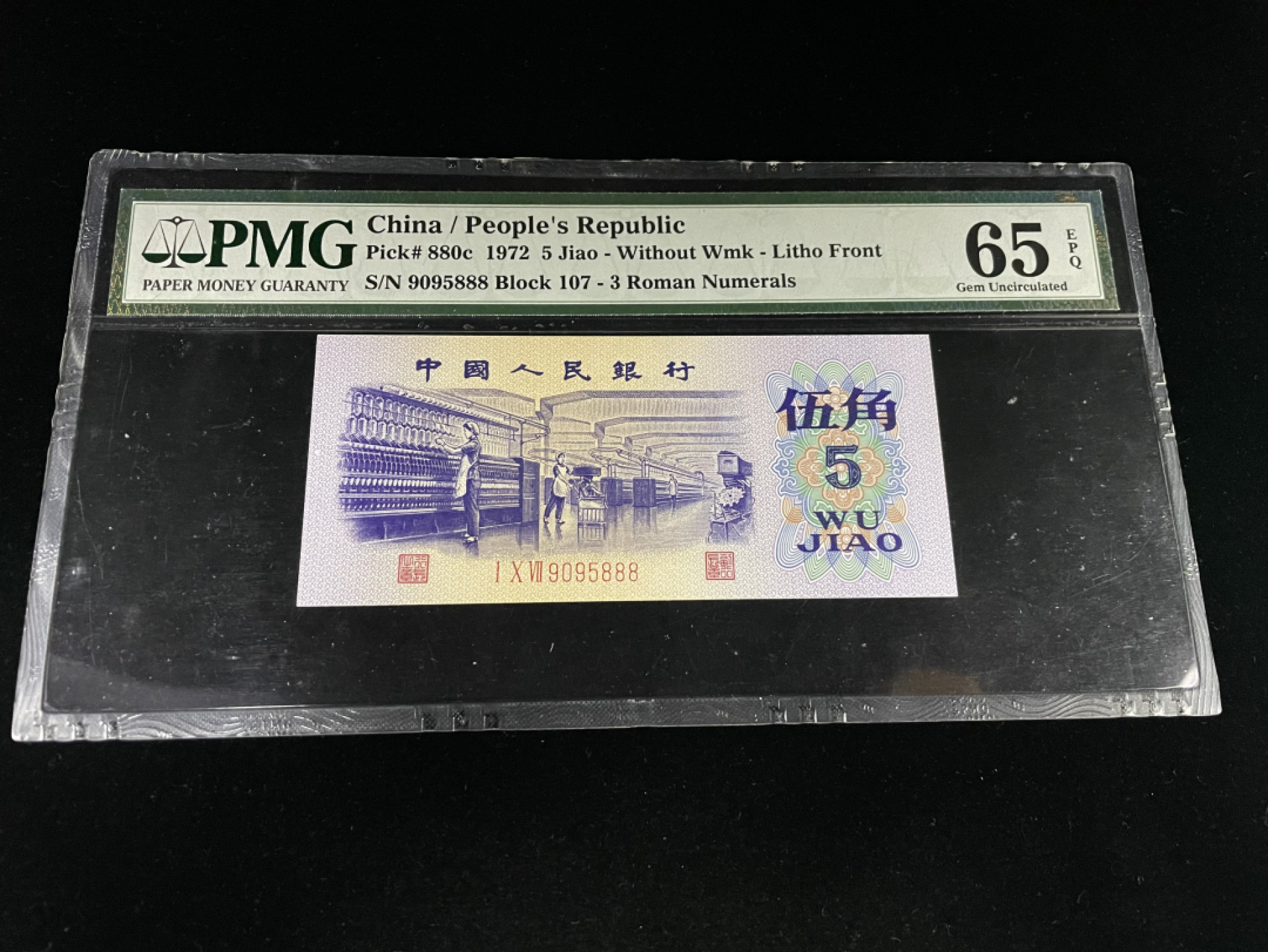 【华誉王者】1811期拍卖 纺织五角豹子888，无2347人四 PMG65E 107-9095888