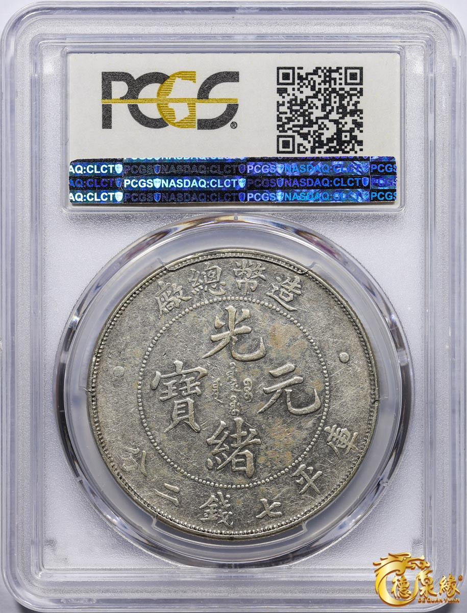 海南德泉缘2021秋季钱币拍卖会 1908年造币总厂光绪元宝库平七钱二分银币一枚  PCGS XF45  编号：80429753 原味包浆，状态上佳。