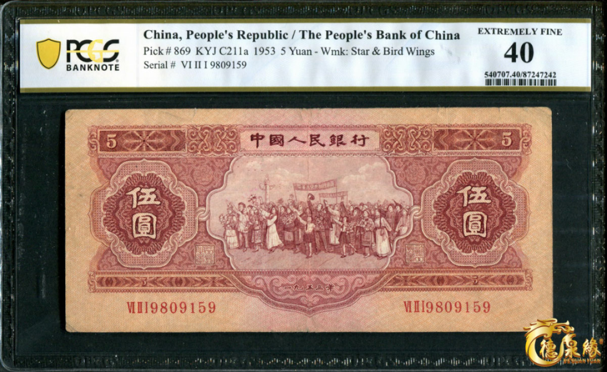 海南德泉缘2021秋季钱币拍卖会 1953年中国人民银行伍圆一张 PCGS 40 编号：87247242