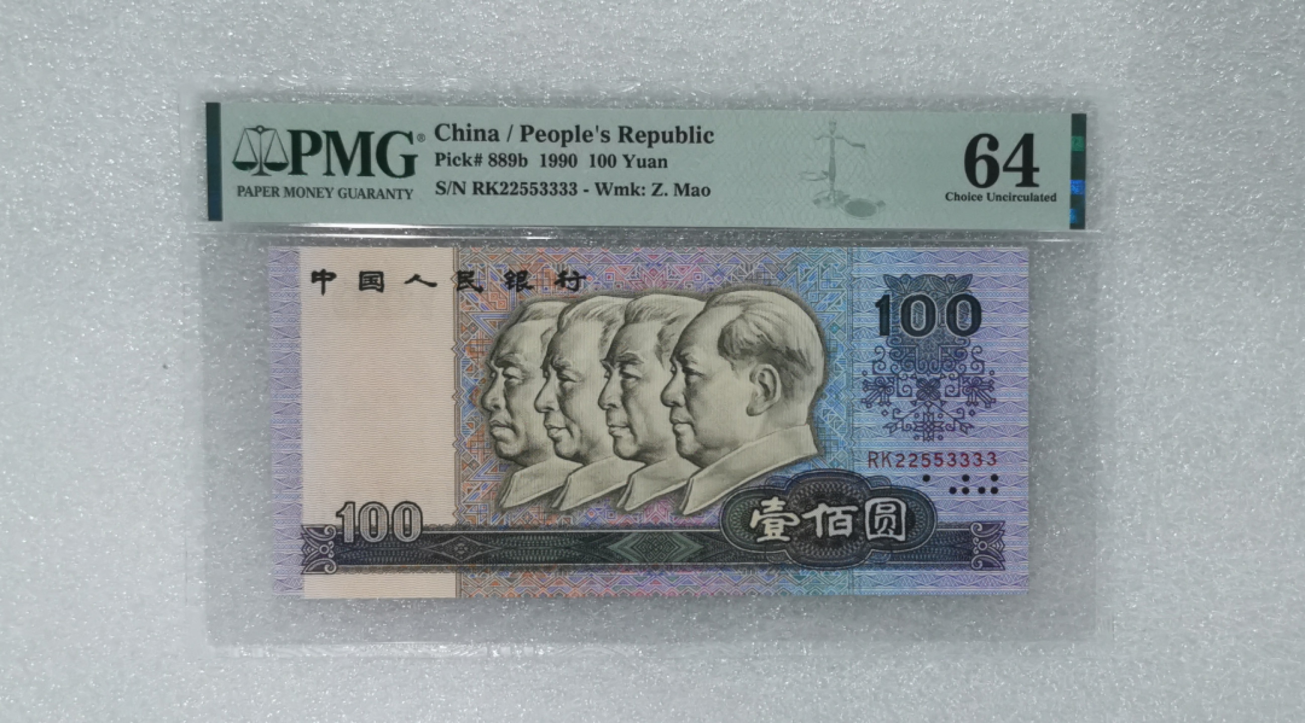 【华誉王者】1811期拍卖 90100数三 四对子 狮子号 PMG64 RK22553333