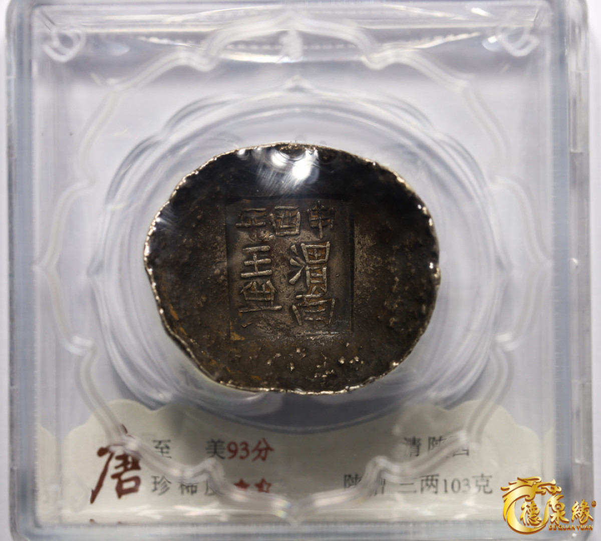 海南德泉缘2021秋季钱币拍卖会 清-陕西陕槽三两银锭一枚   大唐评级 至美93 编号：2020504010重量： 103克