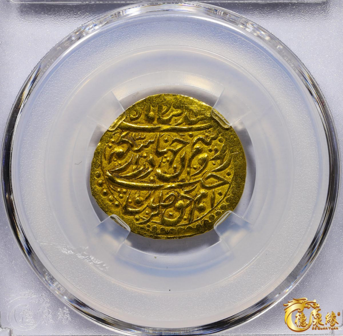 海南德泉缘2021秋季钱币拍卖会 卡里姆汗金币一枚  德泉缘评级    AU55 编号：80113860
