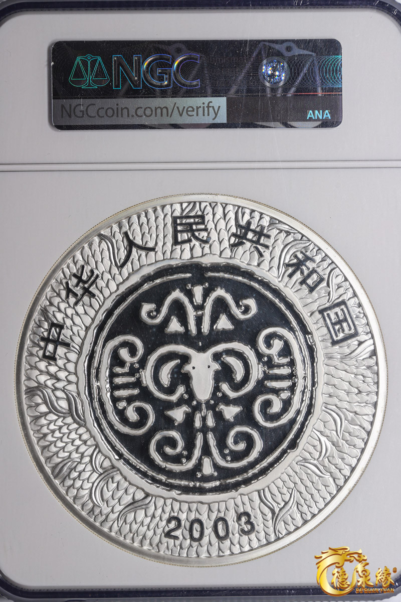 海南德泉缘2021秋季钱币拍卖会 2003年癸未年300元公斤银币一枚 NGC PF68 编号：6160469-001