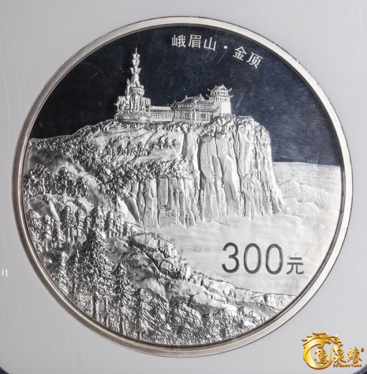 海南德泉缘2021秋季钱币拍卖会 2014年中国佛教圣地(峨眉山)1公斤圆形银质纪念币300元一枚  NGC PF69 编号：6150070-001