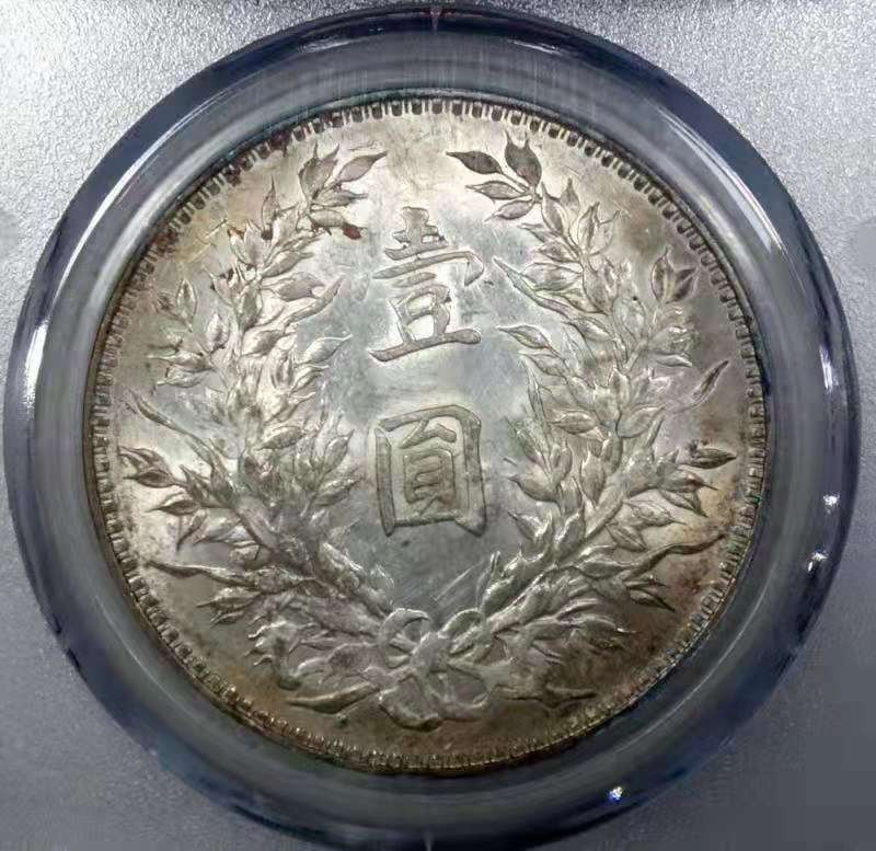 【华誉王者】1811期拍卖 袁像三年 公博-MS61【1211718046】