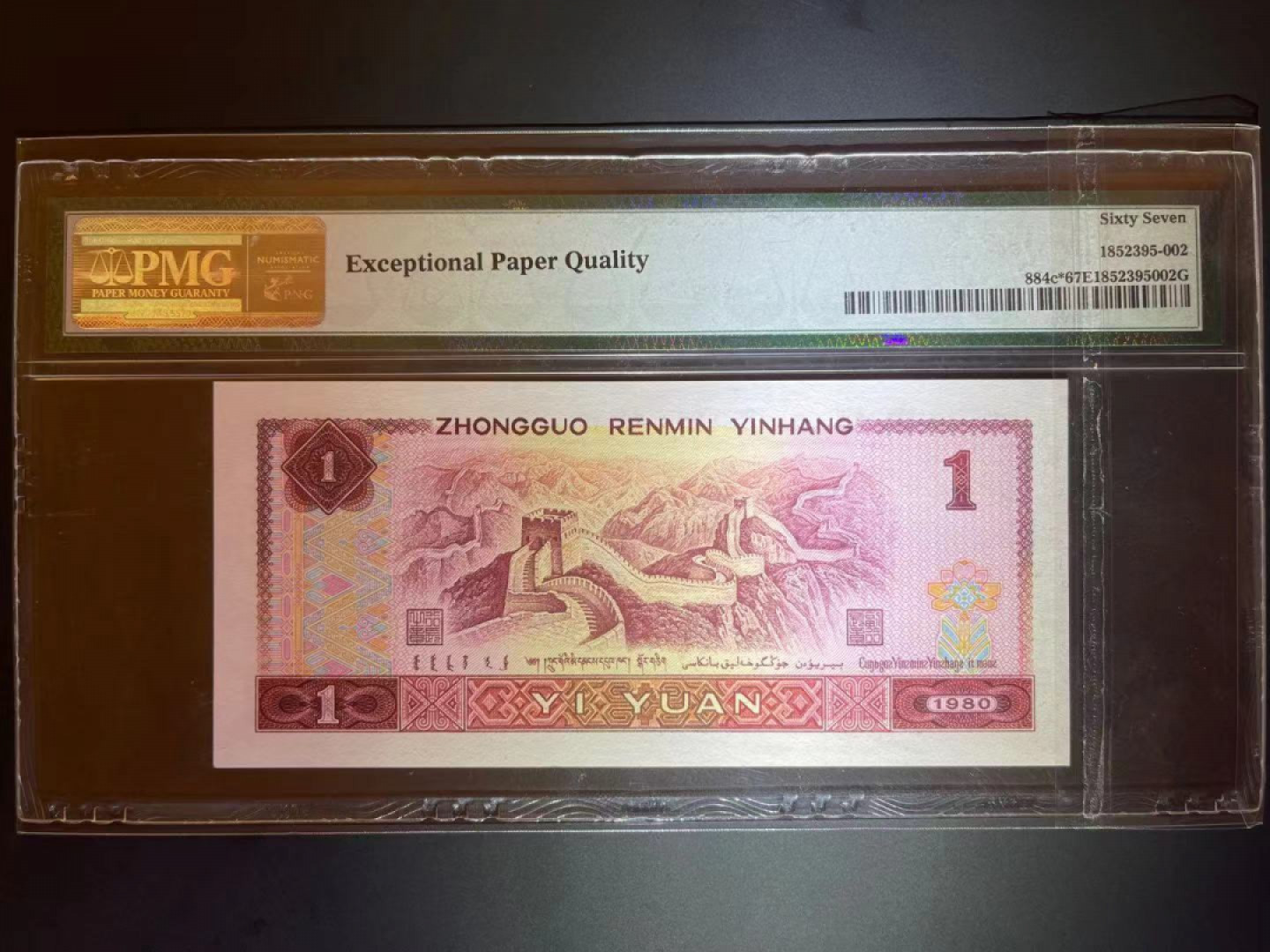 【华誉王者】1811期拍卖 PMG67分801早期评级天蓝补号中文标亚军分 全程无347 极度稀缺 总评级量几百枚 一票难求 67分无347更是罕见 JZ 02921529