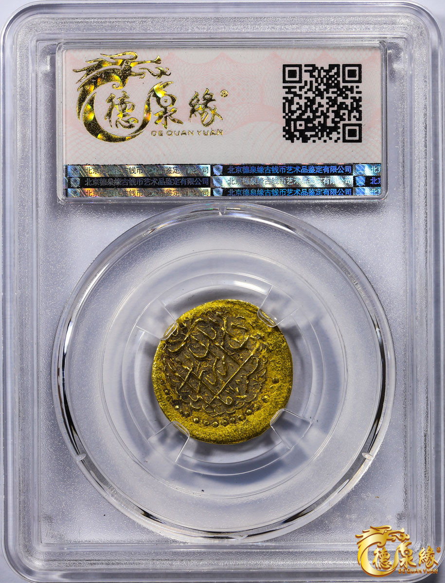 海南德泉缘2021秋季钱币拍卖会 卡里姆汗金币一枚 德泉缘评级   AU53 编号：80113868