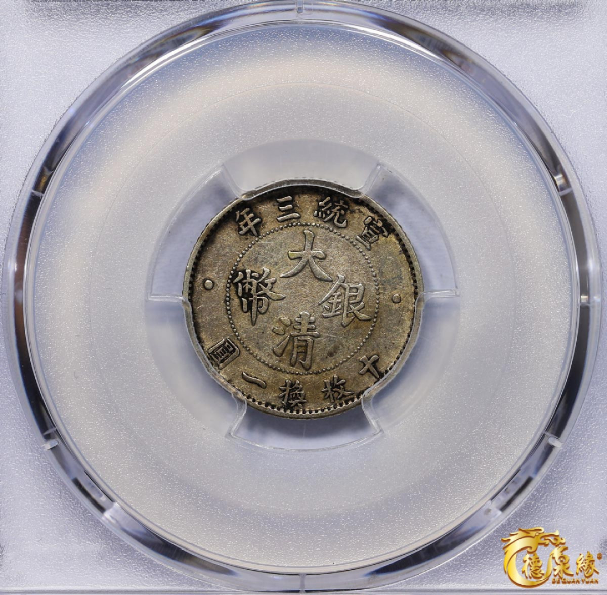 海南德泉缘2021秋季钱币拍卖会 宣统三年大清银币壹角一枚PCGS XF Detail 编号：87246868版别：Y-28 LM-41 K-230