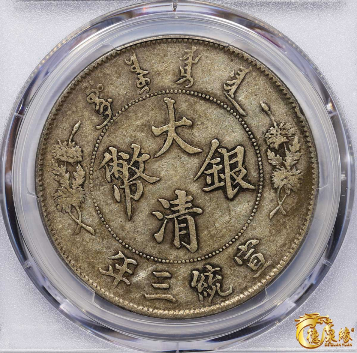 海南德泉缘2021秋季钱币拍卖会 宣统三年大清银币壹圆一枚 PCGS XF40 编号：87233561