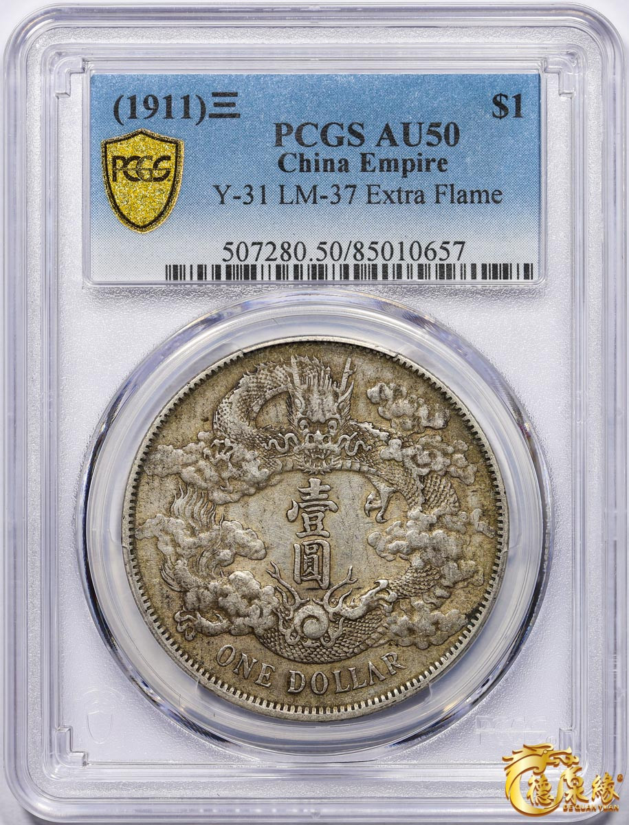 海南德泉缘2021秋季钱币拍卖会 宣统三年大清银币壹圆 一枚PCGS AU50 编号：85010657