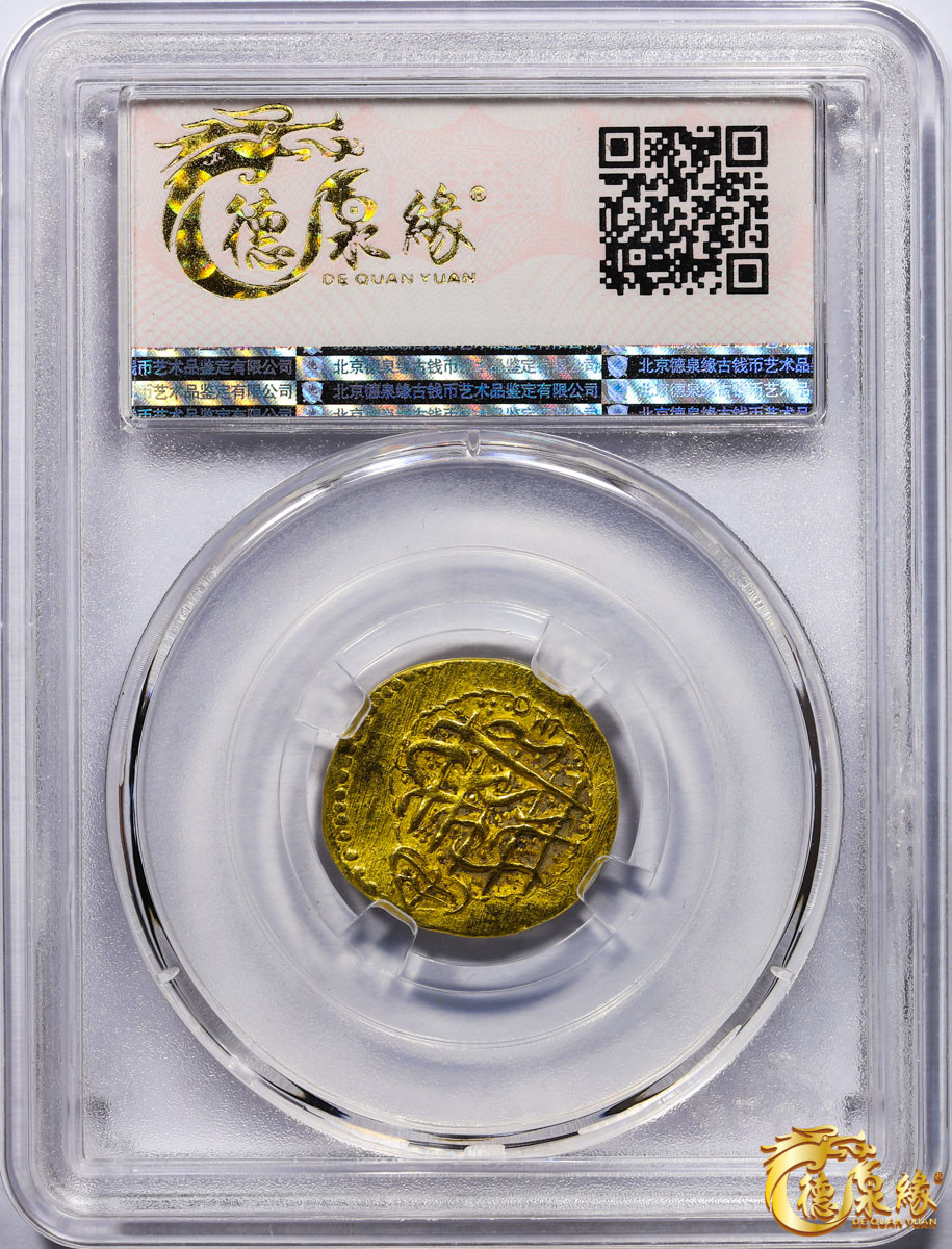 海南德泉缘2021秋季钱币拍卖会 卡里姆汗金币一枚 德泉缘评级   AU58 编号：80113873