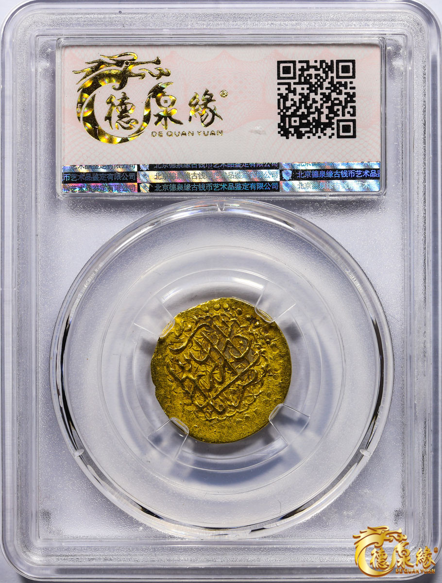海南德泉缘2021秋季钱币拍卖会 卡里姆汗金币一枚 德泉缘评级   AU50 编号： 80113849