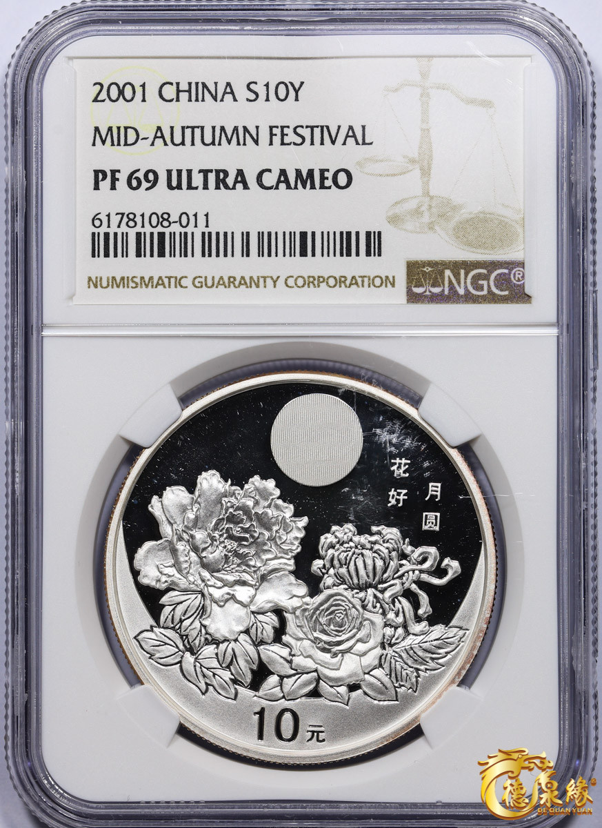 海南德泉缘2021秋季钱币拍卖会 2001中华人民共和花好月圆10元银币一枚   NGC   PF69  编号： 6178108-011
