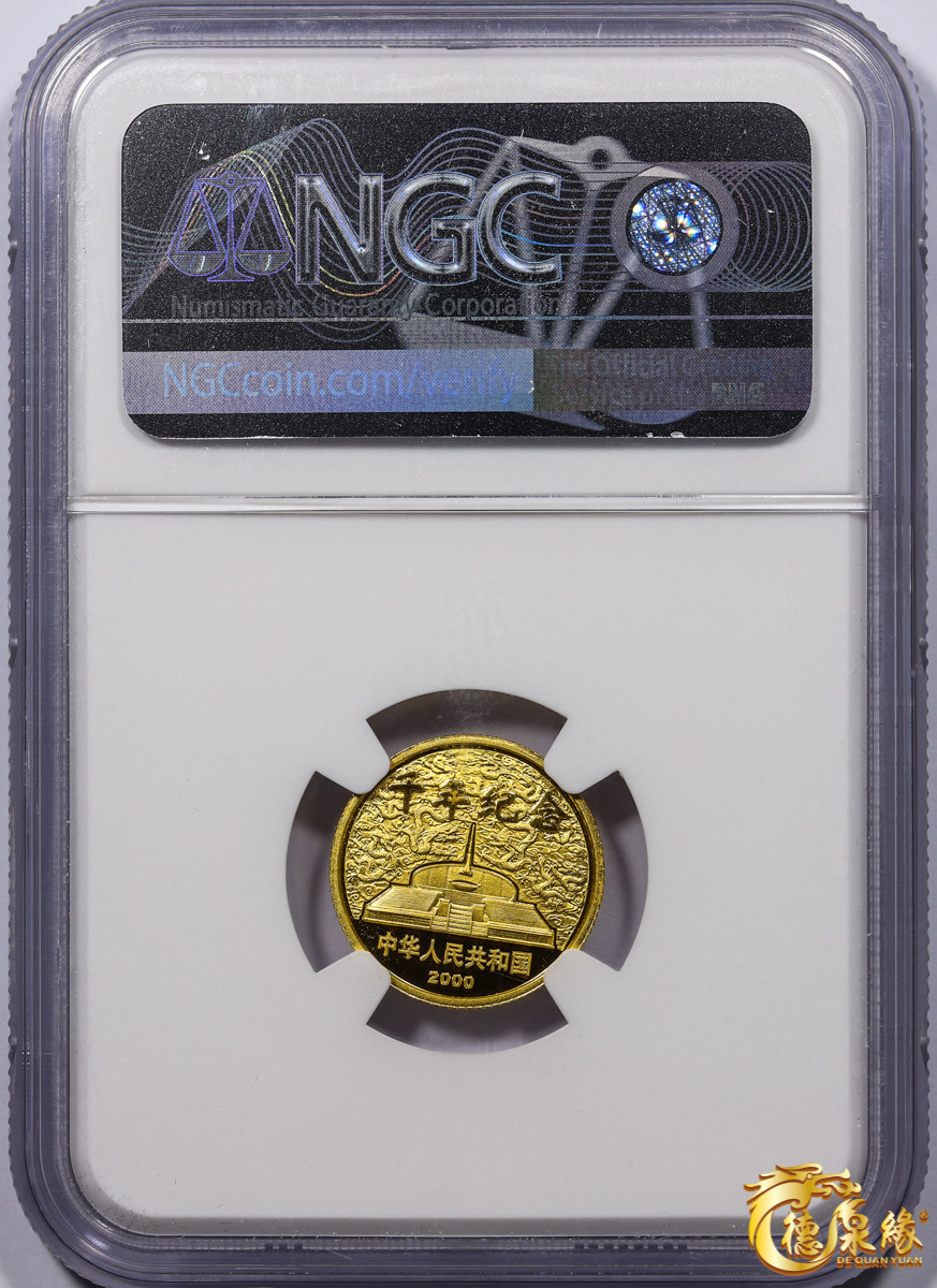 海南德泉缘2021秋季钱币拍卖会 2000年迎接新世纪纪念币10元一枚  NGC PF69 编号：6179677-056