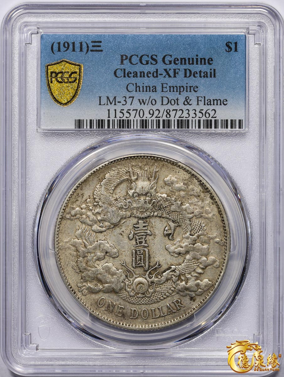 海南德泉缘2021秋季钱币拍卖会 宣统三年大清银币壹圆 一枚PCGS XF Detail 编号：87233562