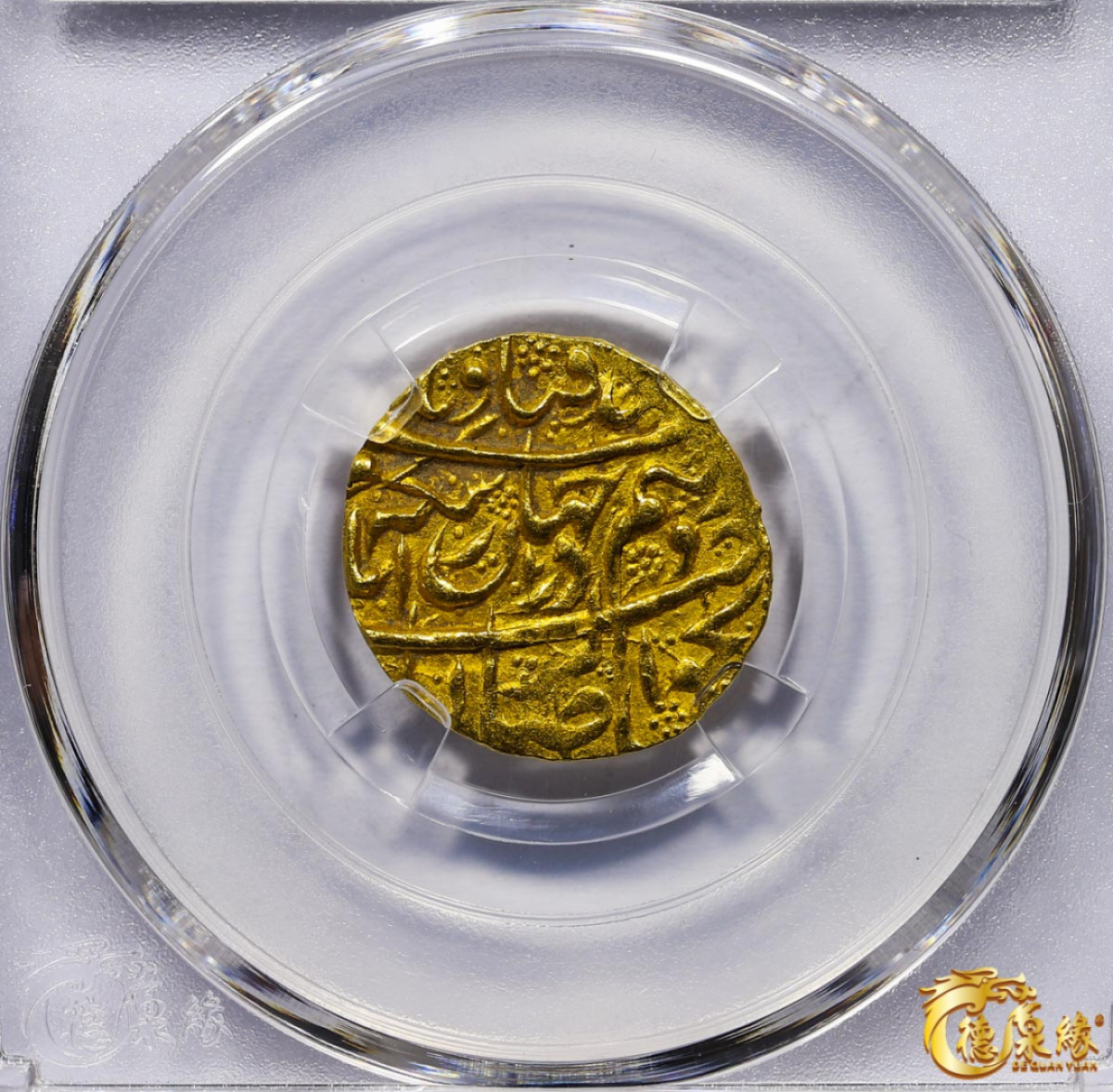 海南德泉缘2021秋季钱币拍卖会 卡里姆汗金币一枚德泉缘评级   AU58 编号：80113866