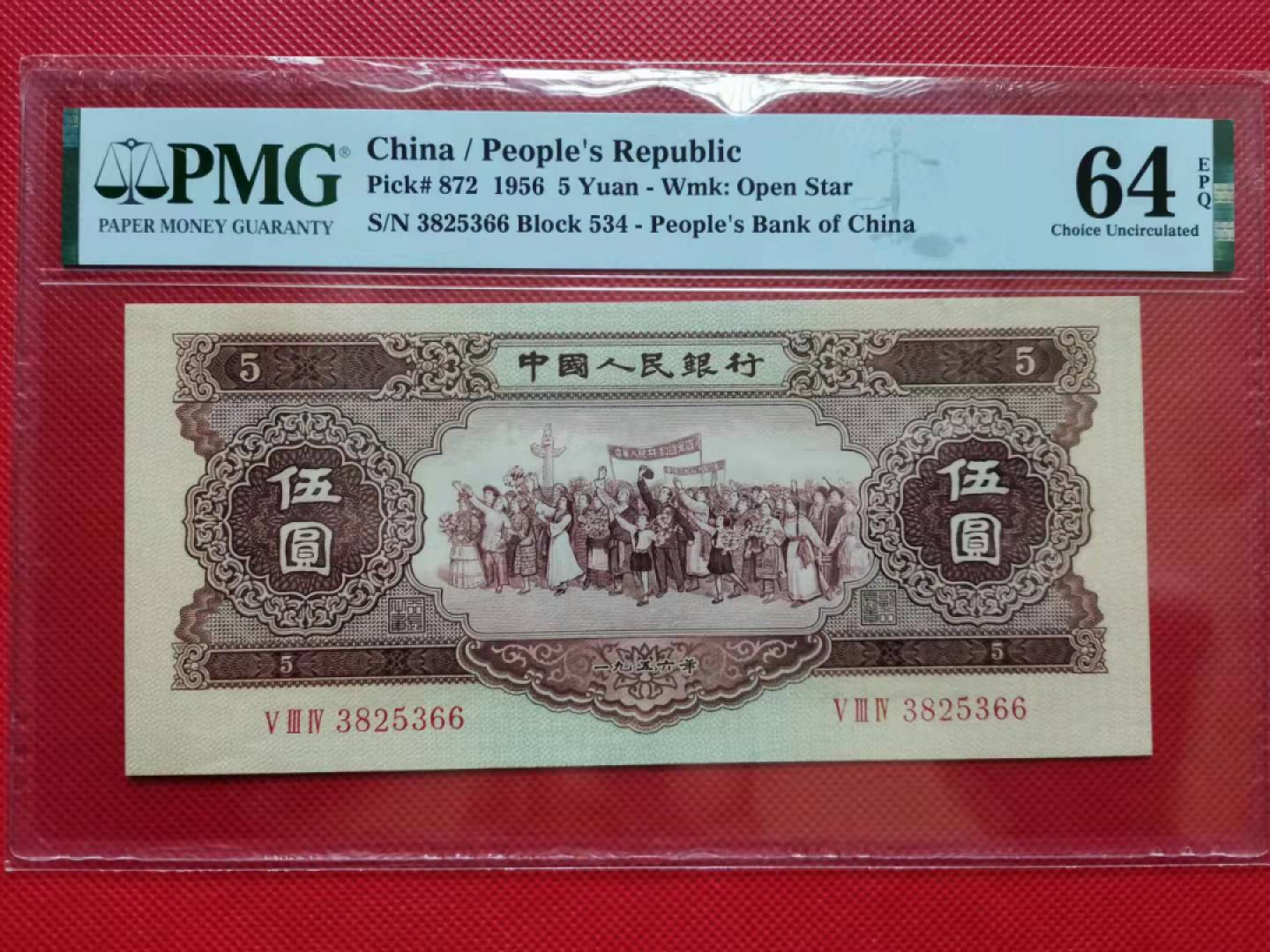 【华誉王者】1811期拍卖 黄五元，无47/66尾，大尺寸，壮态佳！PMG64E 534-3825366