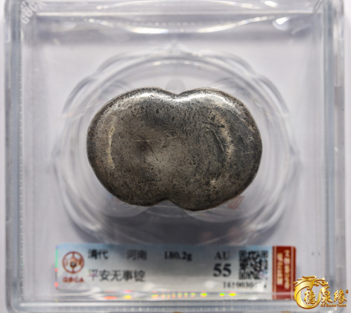 海南德泉缘2021秋季钱币拍卖会 清代平安无事五两银锭一枚   GBCA AU55 编号：1610030474重量： 180.2克