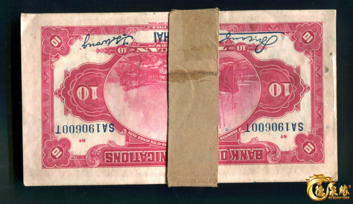 海南德泉缘2021秋季钱币拍卖会 交通银行10元钞连号一百张整刀