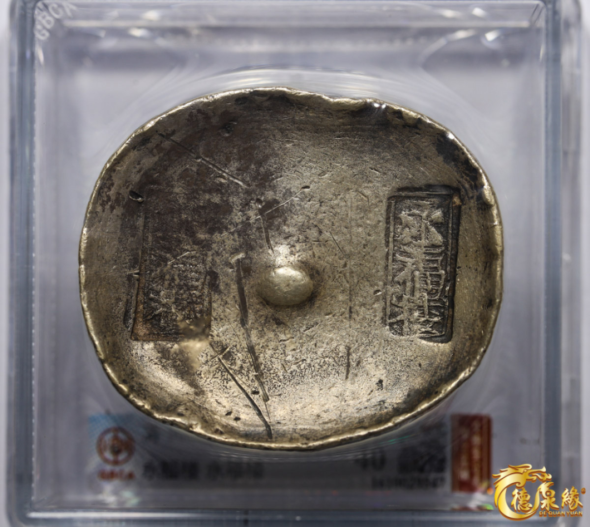 海南德泉缘2021秋季钱币拍卖会 清-四川“永福楼、永福楼”十两银锭一枚   GBCA XF40 编号：1610029547 重量：352.3克