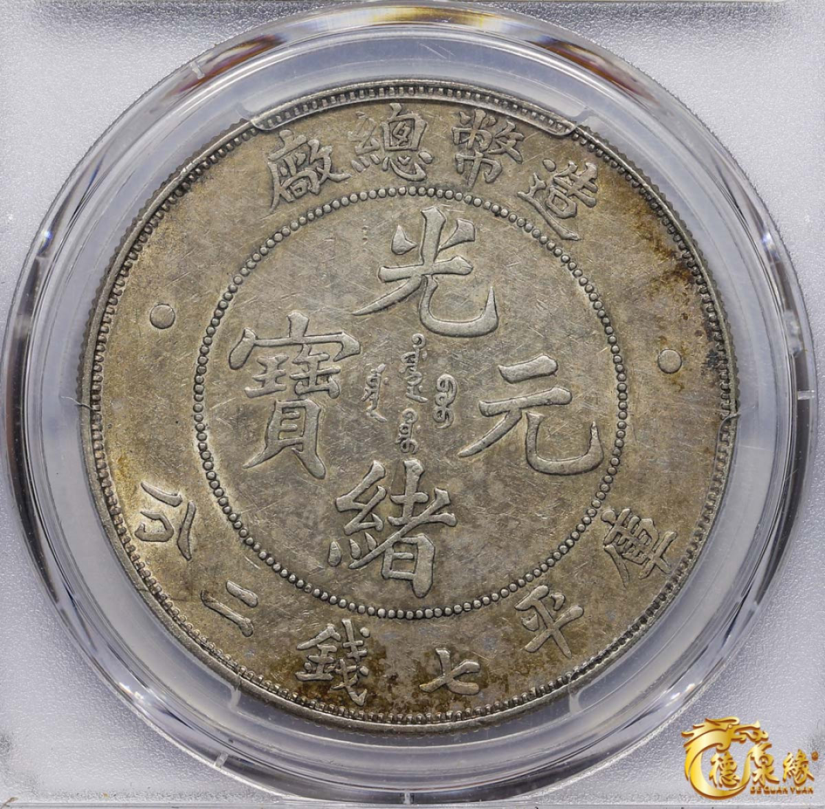 海南德泉缘2021秋季钱币拍卖会 1908年造币总厂光绪元宝库平七钱二分银币一枚 PCGS AU50 编号：86098869  版别：Y-14 LM-11 K-216 银光充沛，细节完整。