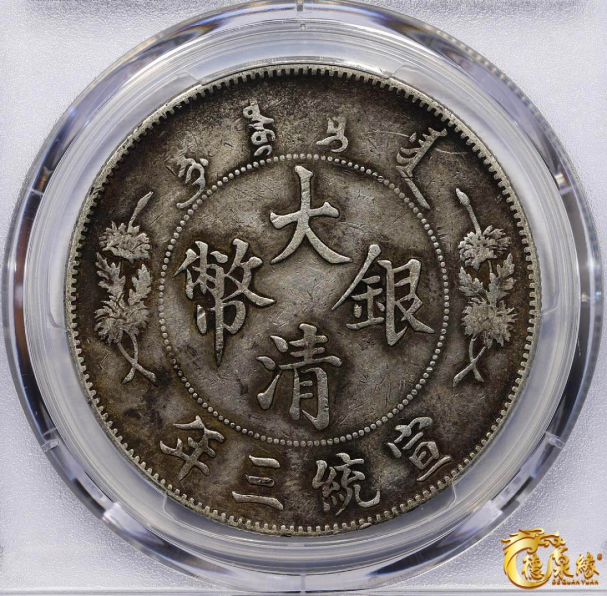海南德泉缘2021秋季钱币拍卖会 宣统三年大清银币壹圆一枚 PCGS XF Detail 编号：87233482