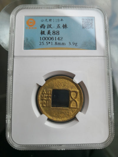 【九阁主】外币、古钱币、玉雕收藏品（第三场） 西汉五铢-极美