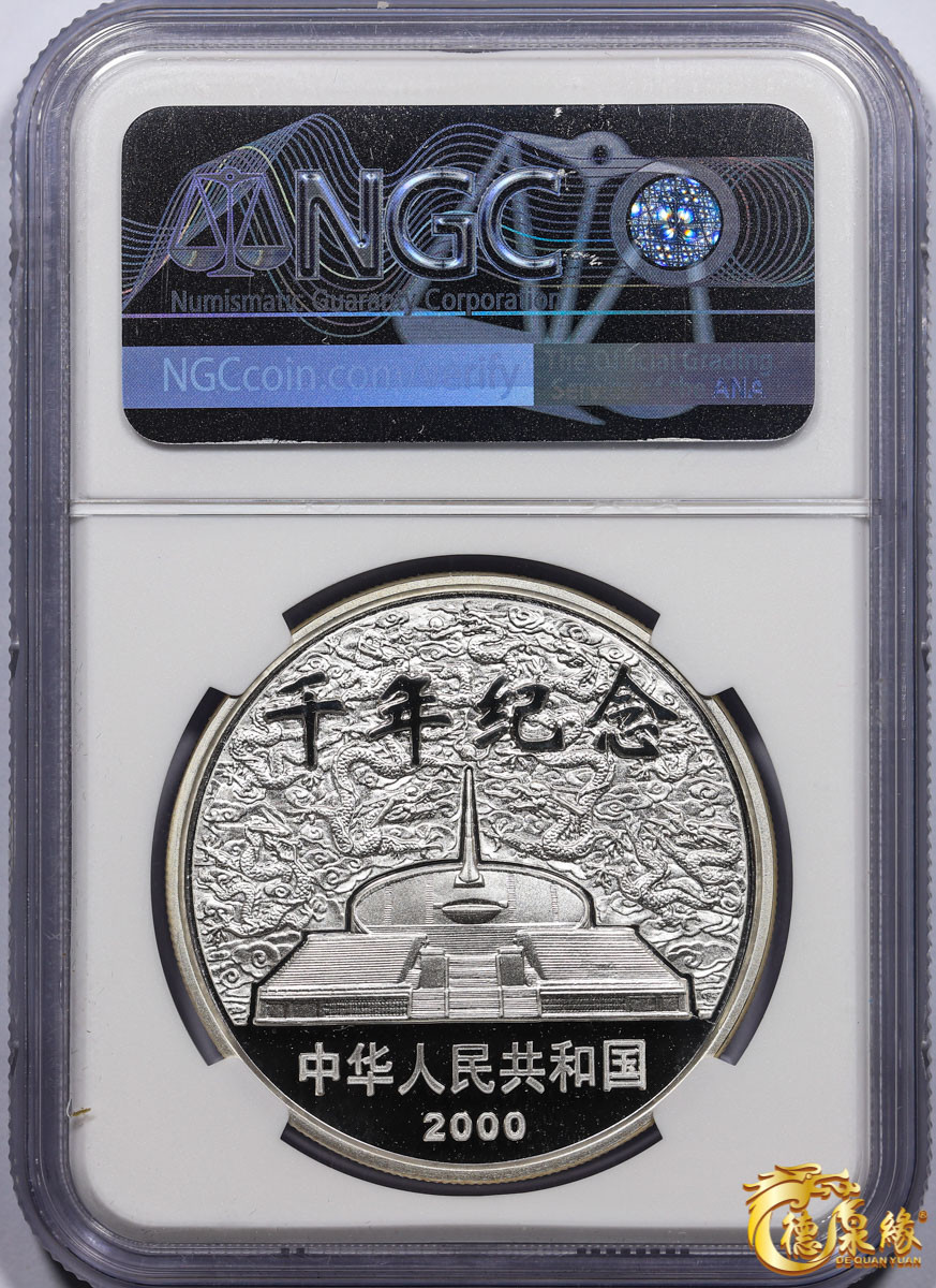海南德泉缘2021秋季钱币拍卖会 2000年迎接新世纪纪念币10元银币一枚  NGC PF69编号： 6175325-010