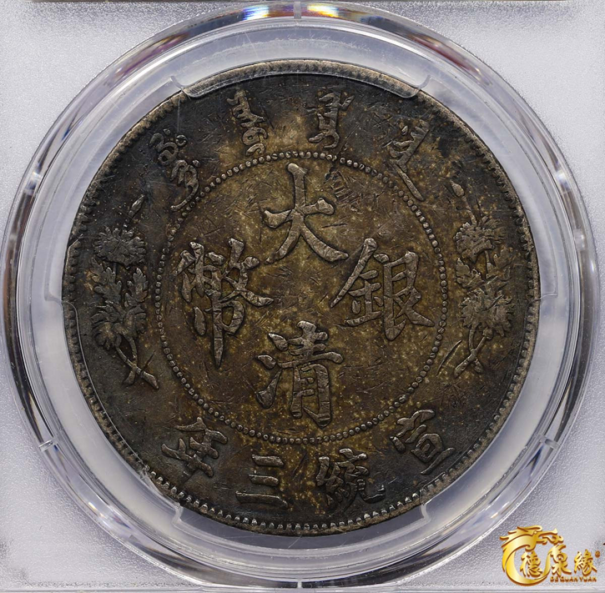 海南德泉缘2021秋季钱币拍卖会 宣统三年大清银币壹圆一枚 PCGS XF Detail 编号：36910006