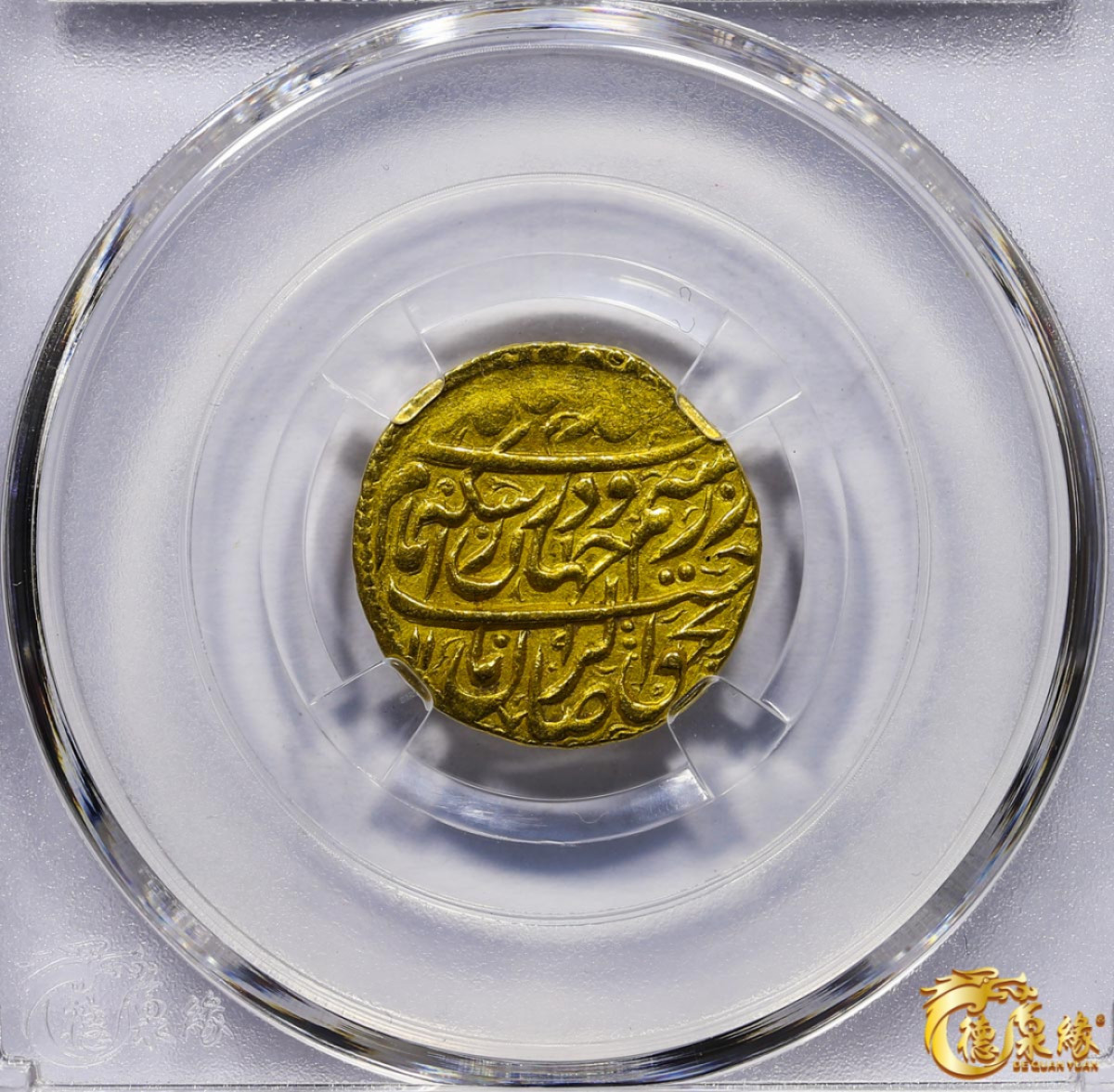 海南德泉缘2021秋季钱币拍卖会 卡里姆汗金币一枚 德泉缘评级   AU58 编号：80113853