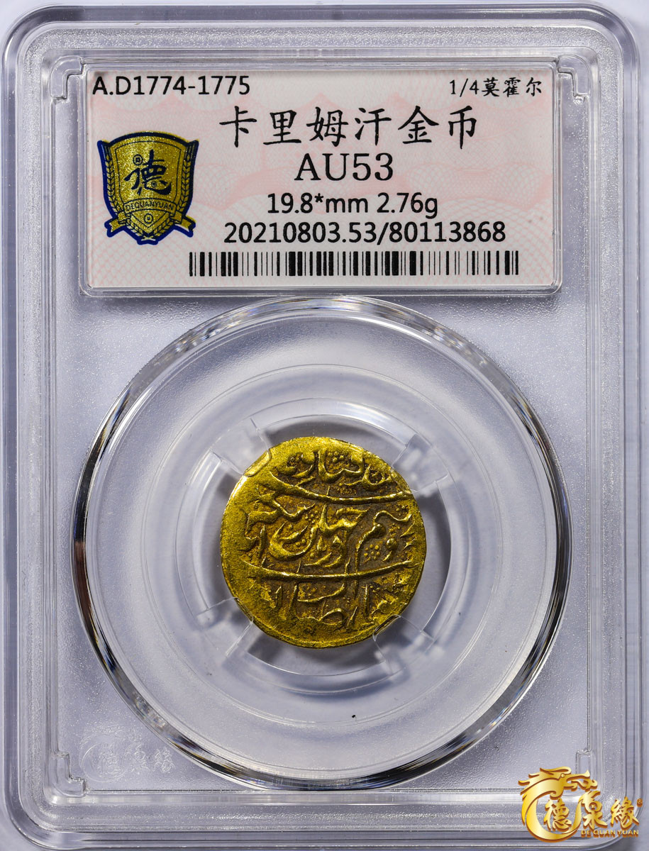 海南德泉缘2021秋季钱币拍卖会 卡里姆汗金币一枚 德泉缘评级   AU53 编号：80113868