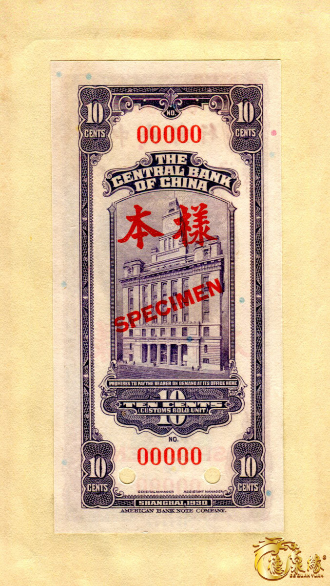 海南德泉缘2021秋季钱币拍卖会 中央银行兑换券样本票（上海）    一组10枚