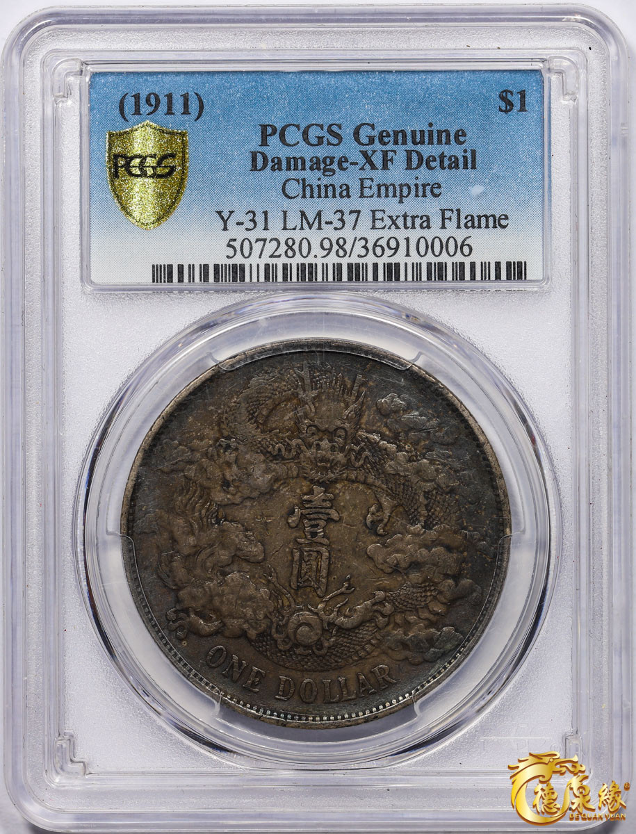 海南德泉缘2021秋季钱币拍卖会 宣统三年大清银币壹圆一枚 PCGS XF Detail 编号：36910006
