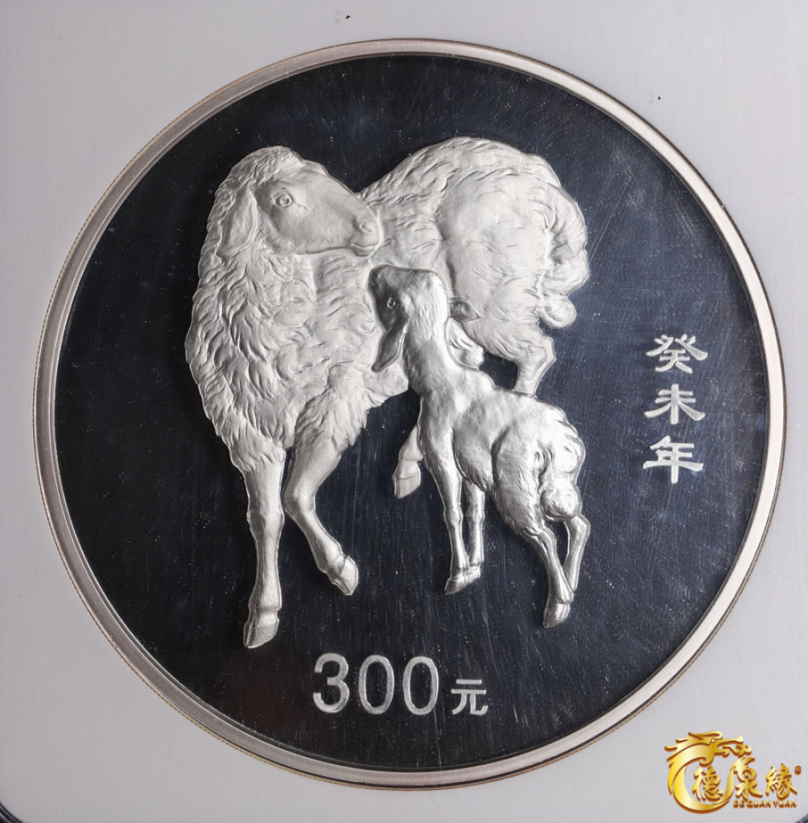 海南德泉缘2021秋季钱币拍卖会 2003年癸未年300元公斤银币一枚 NGC PF68 编号：6160469-001