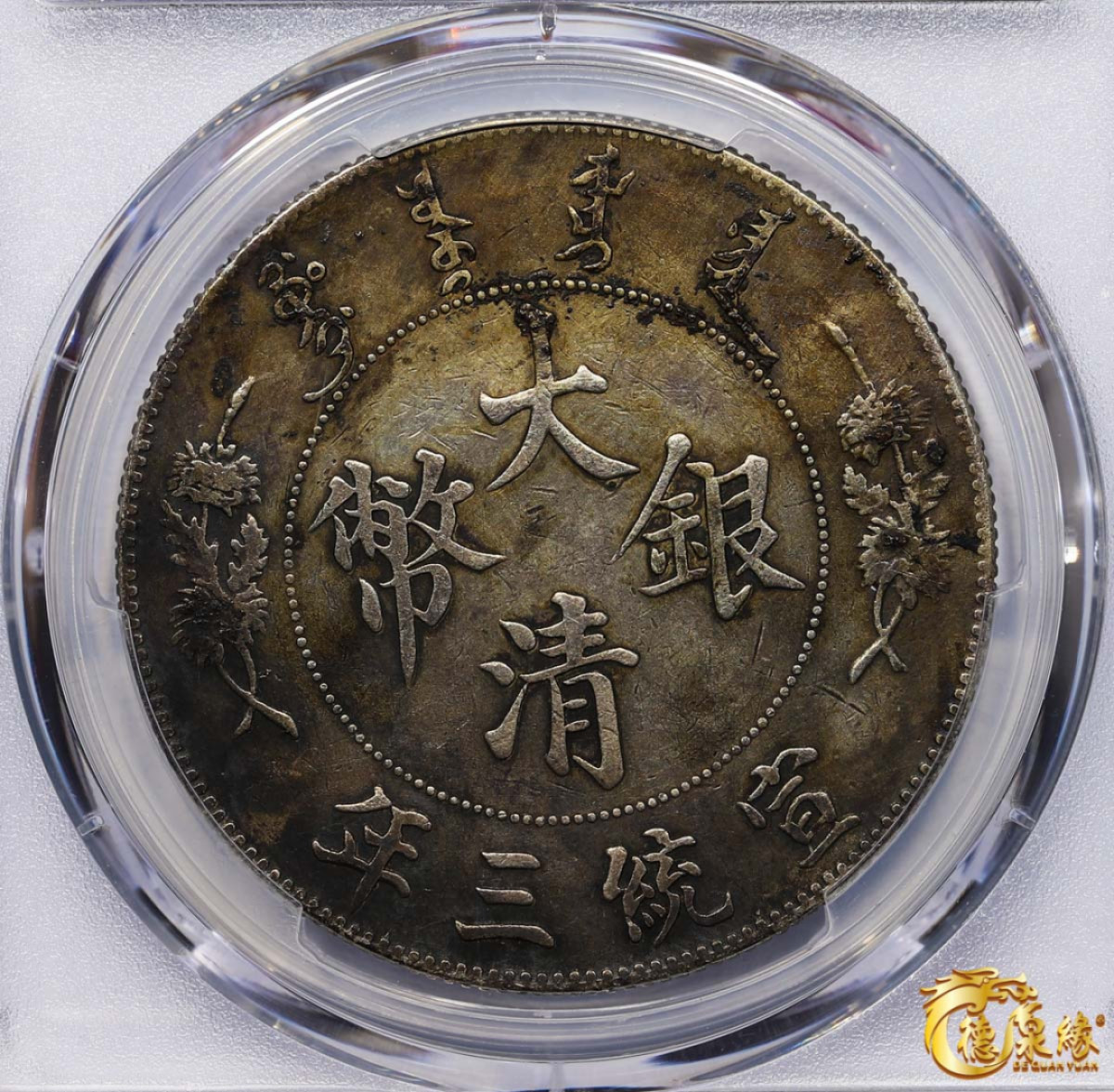海南德泉缘2021秋季钱币拍卖会 宣统三年大清银币壹圆一枚 PCGS XF Detail 编号：87233484