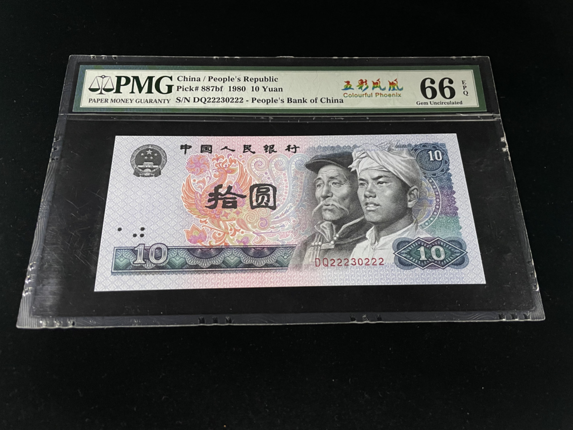 【华誉王者】1811期拍卖 8010五彩凤凰前豹子后豹子222，人三无47，中文标足尺 PMG66E～DQ22230222