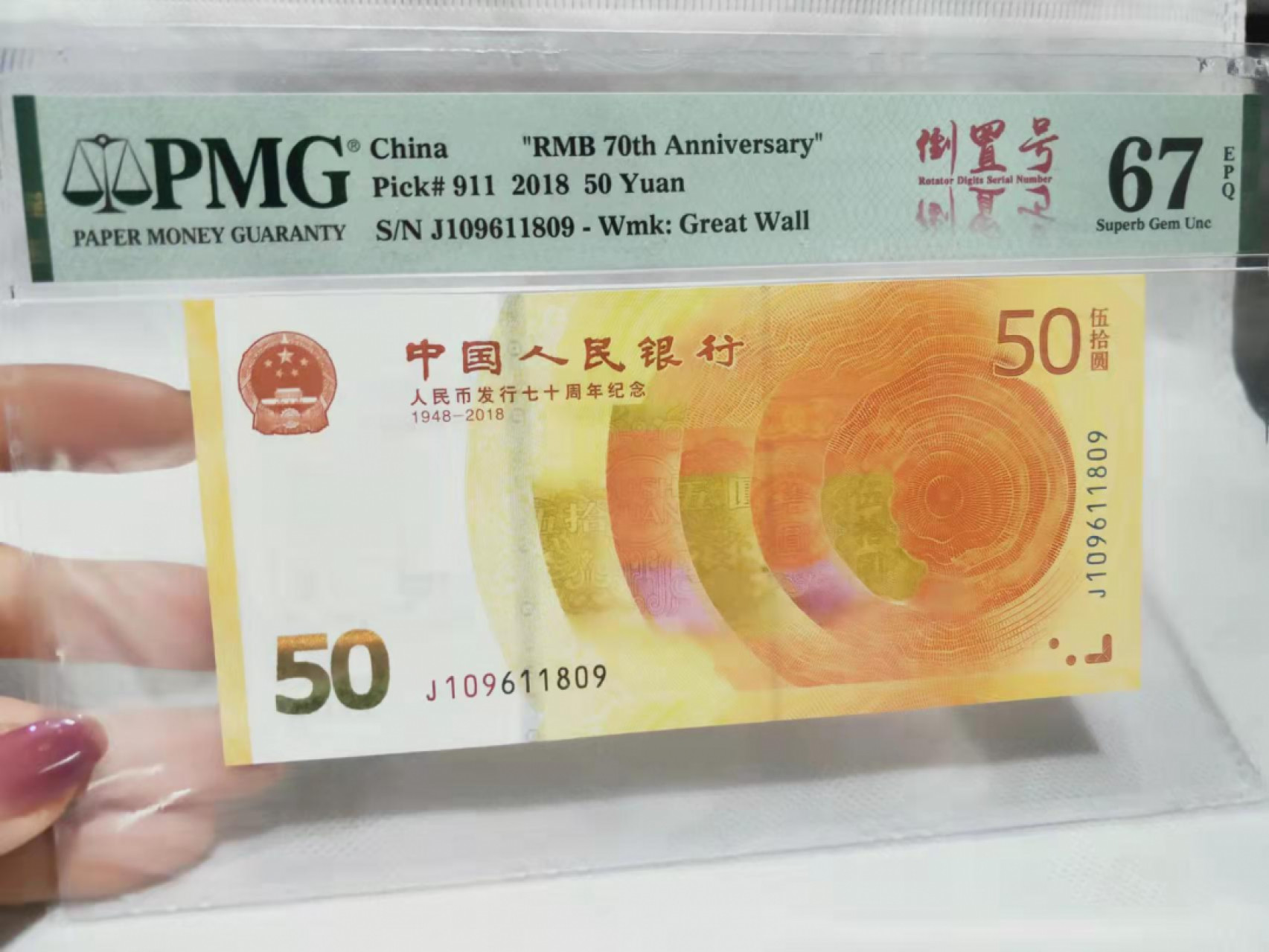 【华誉王者】1811期拍卖 70纪念钞 倒置号 PMG67E J109611809