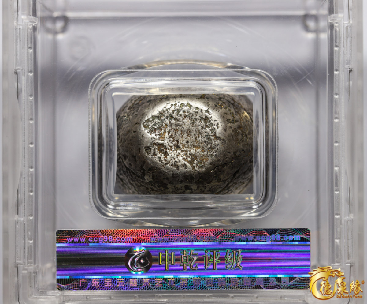 海南德泉缘2021秋季钱币拍卖会 清-陕西“卅三年、临潼万德”银锭一枚   中乾评级 XF40 编号：82023008 重量：127.1克