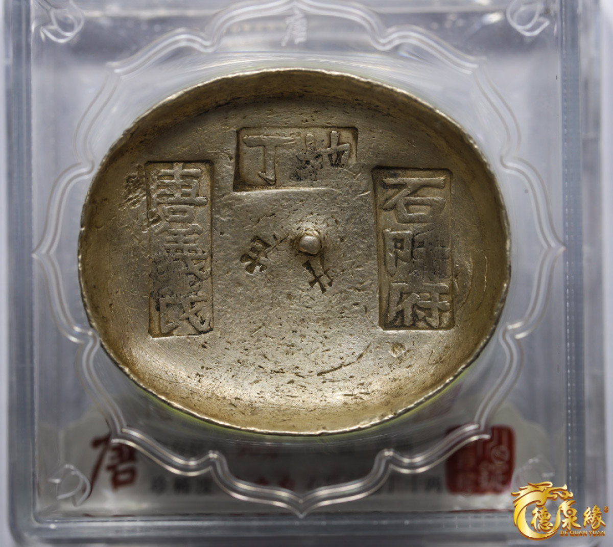 海南德泉缘2021秋季钱币拍卖会 清-贵州石阡府地丁十两银锭一枚  大唐评级 90分 编号：CB000547 重量：377克