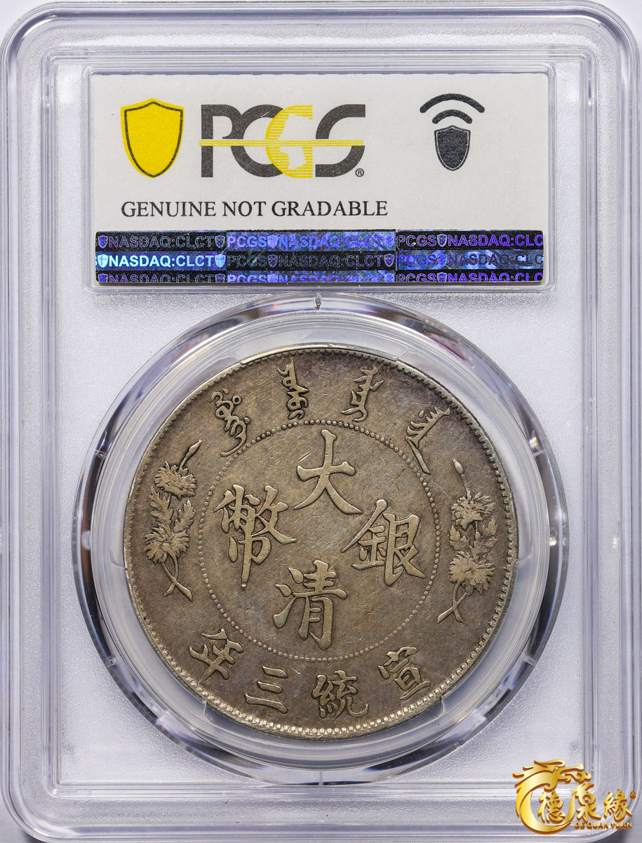 海南德泉缘2021秋季钱币拍卖会 宣统三年大清银币壹圆 一枚PCGS XF Detail 编号：87233516