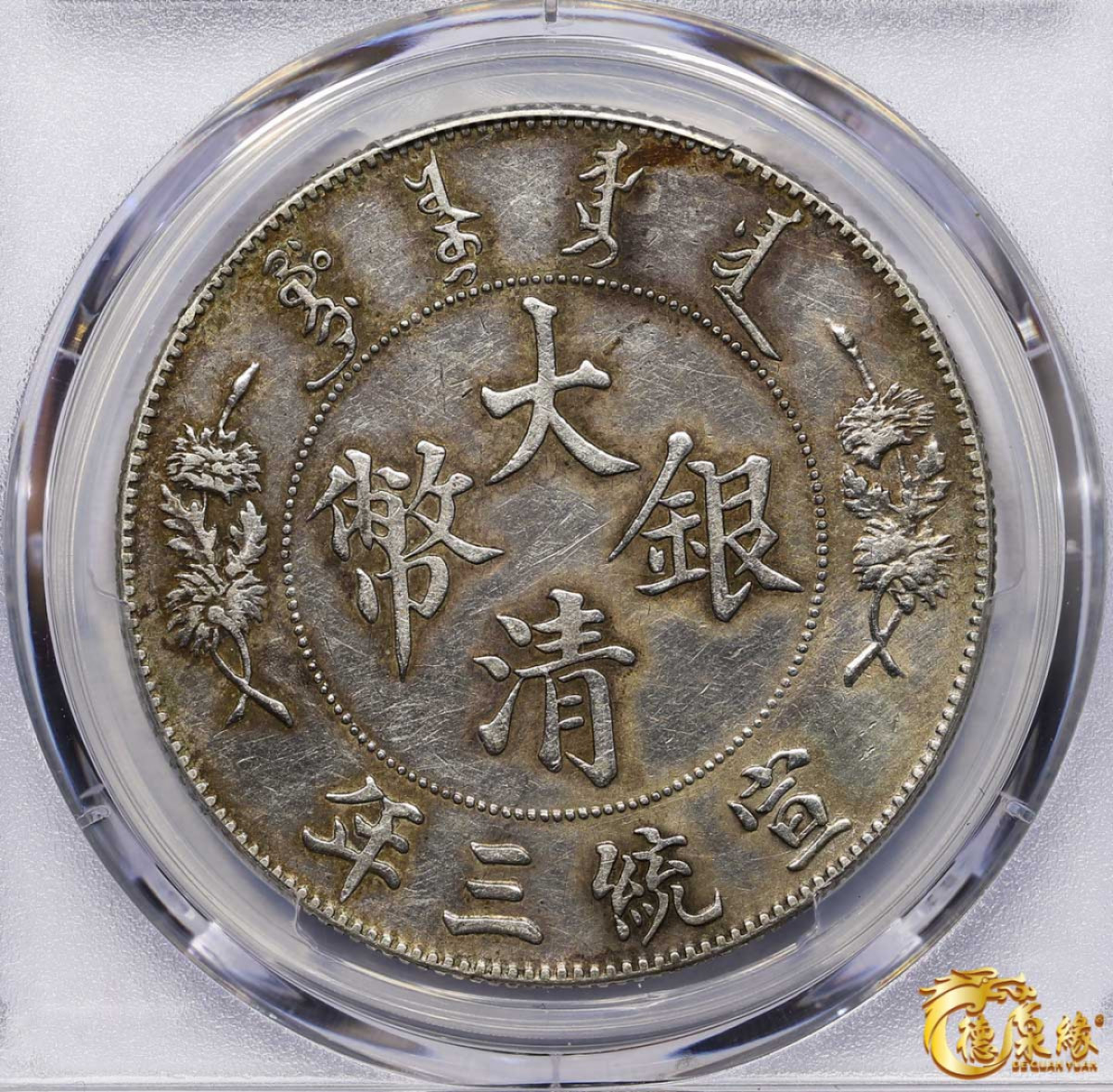 海南德泉缘2021秋季钱币拍卖会 宣统三年大清银币壹圆一枚 PCGS XF Detail 编号：87233485