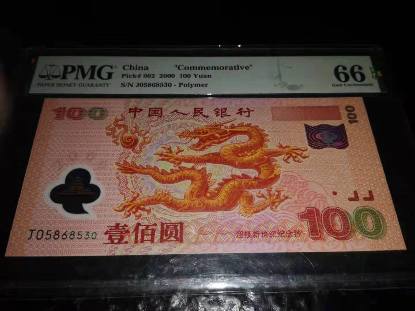 【华誉王者】1811期拍卖 千禧龙钞 PMG66全程无四七，超强荧光龙 PMG66E J05868530