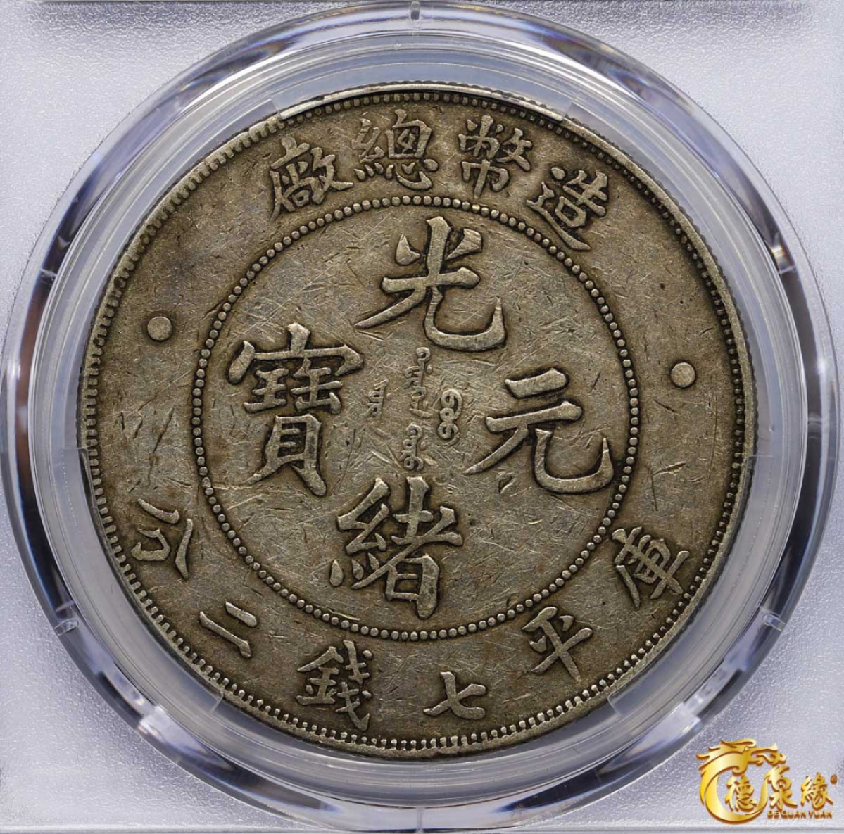 海南德泉缘2021秋季钱币拍卖会 1908年造币总厂光绪元宝库平七钱二分银币一枚  PCGS XF40  编号：87246871包浆厚重，均匀。