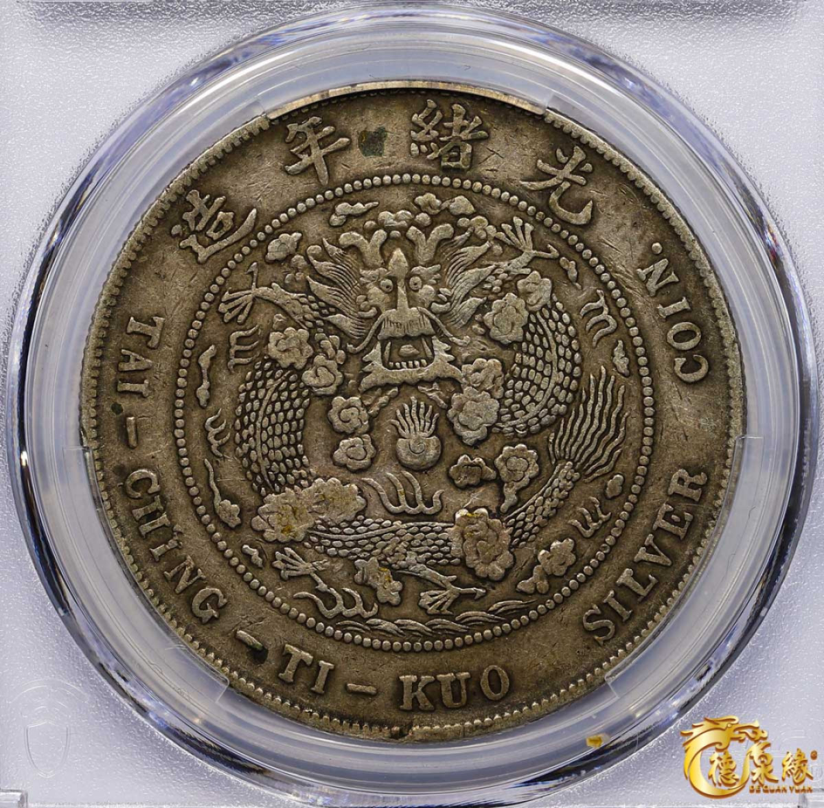 海南德泉缘2021秋季钱币拍卖会 1908年造币总厂光绪元宝库平七钱二分银币一枚  PCGS XF40  编号：87246871包浆厚重，均匀。