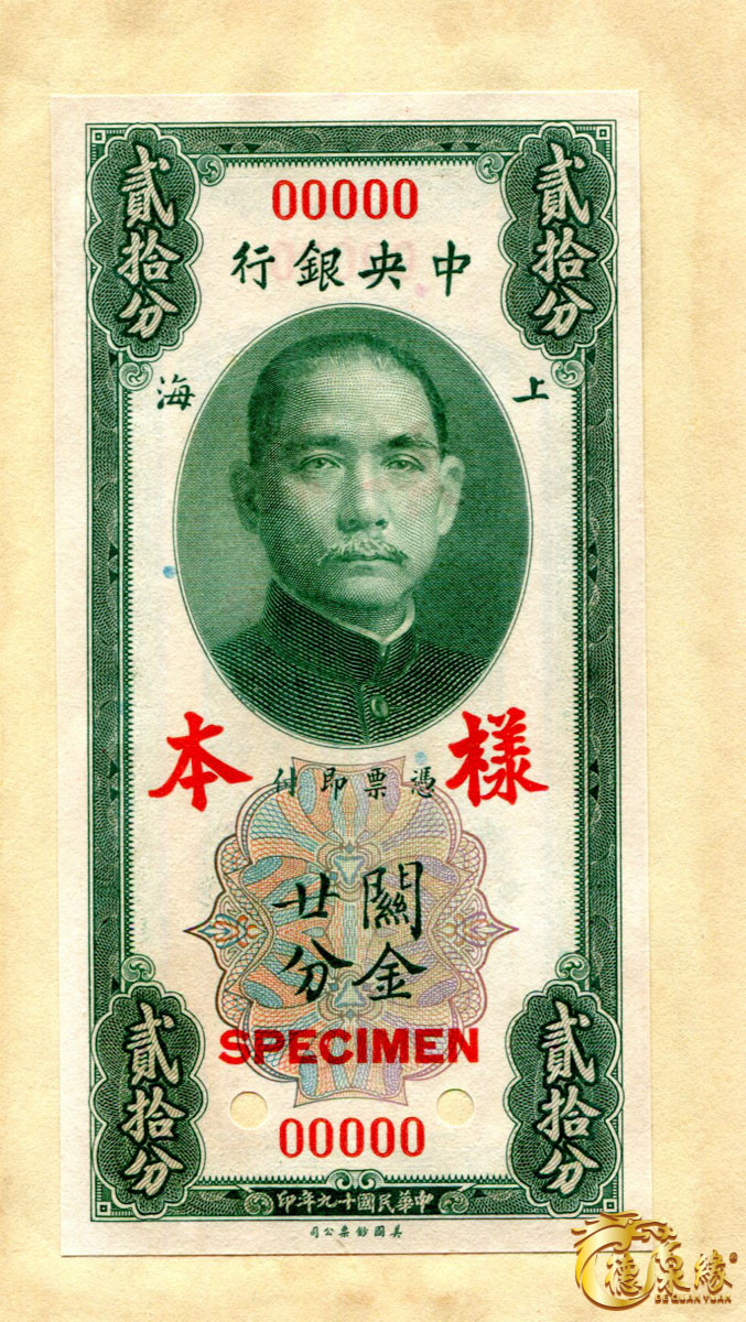 海南德泉缘2021秋季钱币拍卖会 中央银行兑换券样本票（上海）    一组10枚