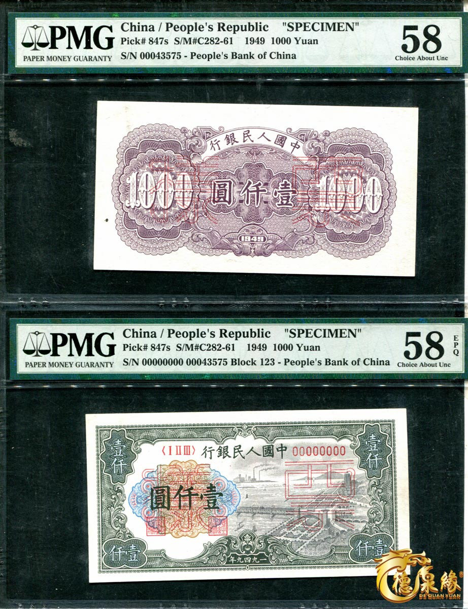 海南德泉缘2021秋季钱币拍卖会 1949年中国人民银行壹仟圆票样正反各一张 PCGS 58EPQ、58编号： 7045178-009、7045178-010