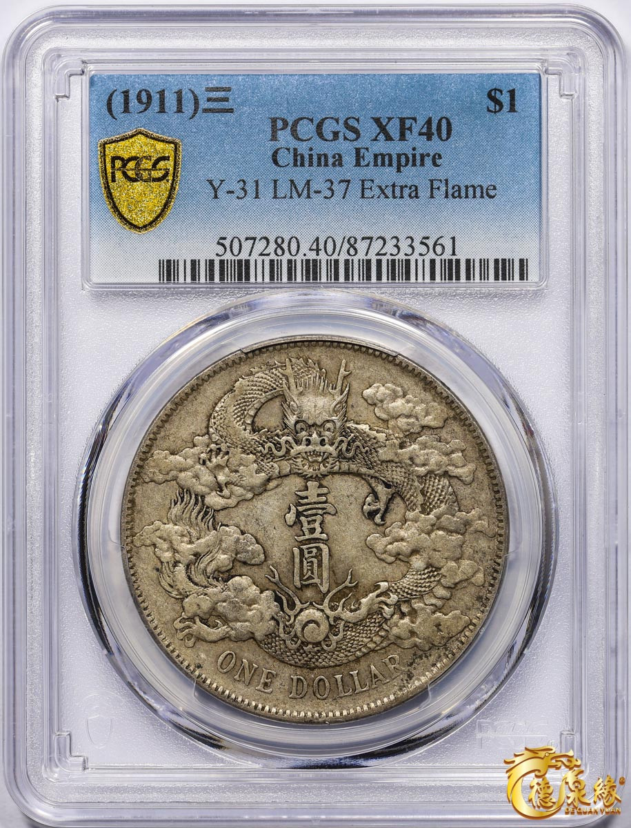 海南德泉缘2021秋季钱币拍卖会 宣统三年大清银币壹圆一枚 PCGS XF40 编号：87233561