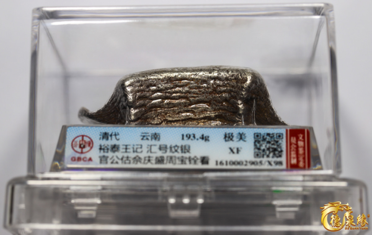 海南德泉缘2021秋季钱币拍卖会 清-云南“裕泰王记、汇号纹银”五两牌坊银锭一枚  GBCA 极美XF(X98) 编号：1610002905 重量：193.4克