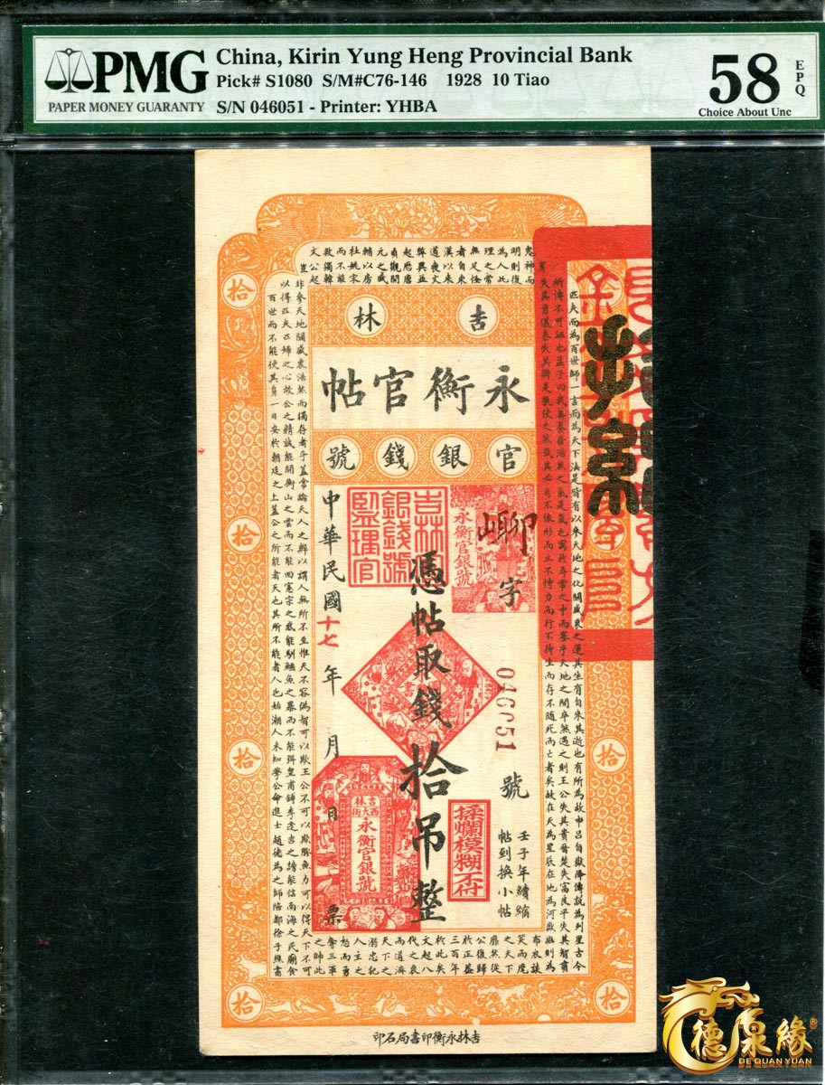 海南德泉缘2021秋季钱币拍卖会 吉林永衡官帖一组 6张  分别为：壹吊、叁吊、伍吊、十吊、伍拾吊、壹佰吊